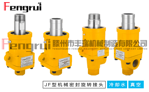 JF型機械密封旋轉接頭